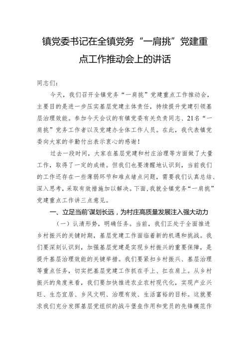 镇党委书记在全镇党务“一肩挑”党建重点工作推动会上的讲话.docx
