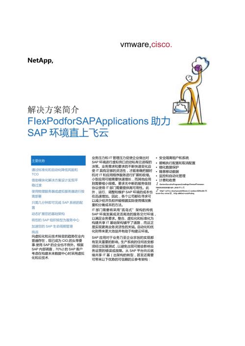 NetApp FlexPod for SAP数据表(1).docx