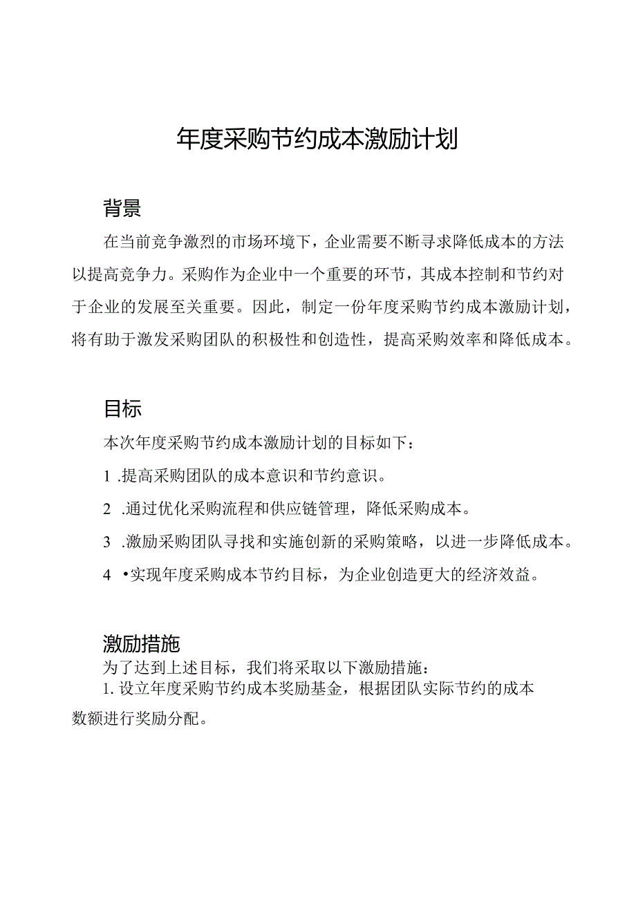 采购节约成本激励计划.docx_第1页
