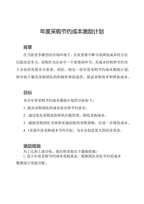 采购节约成本激励计划.docx