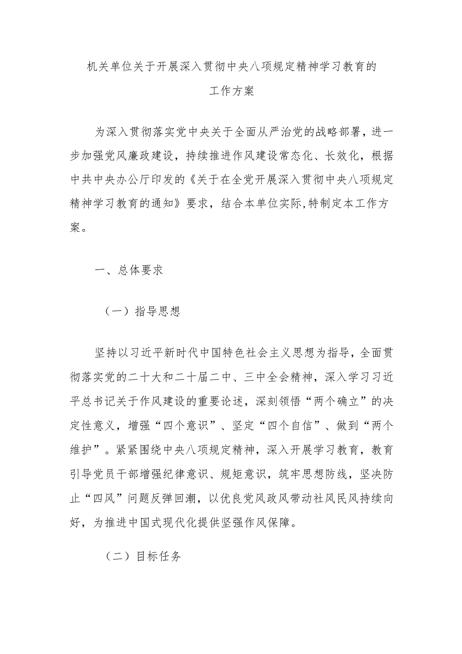 机关单位关于开展深入贯彻中央八项规定精神学习教育的工作方案（3篇）.docx_第1页