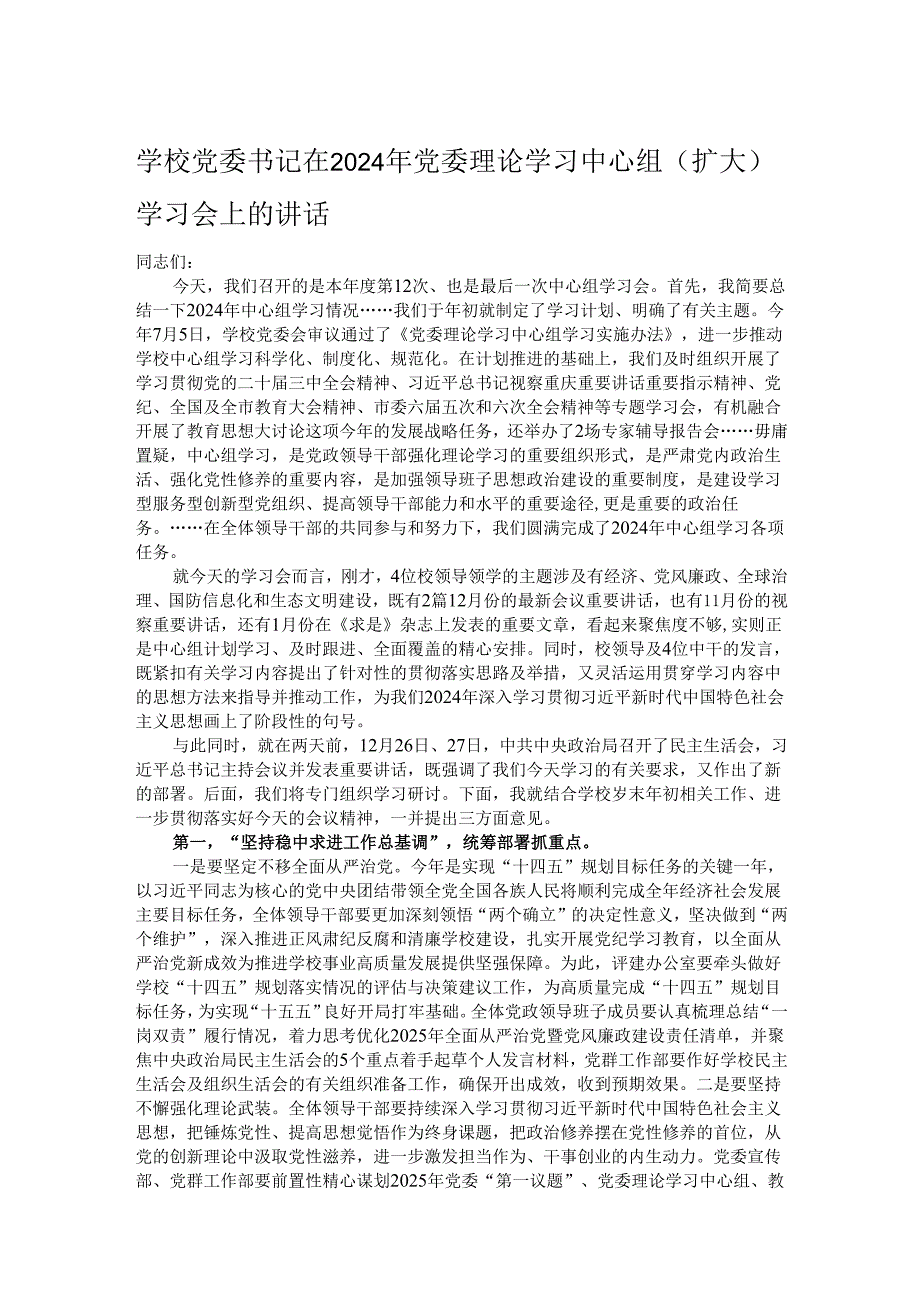 学校党委书记在2024年党委理论学习中心组（扩大）学习会上的讲话.docx_第1页