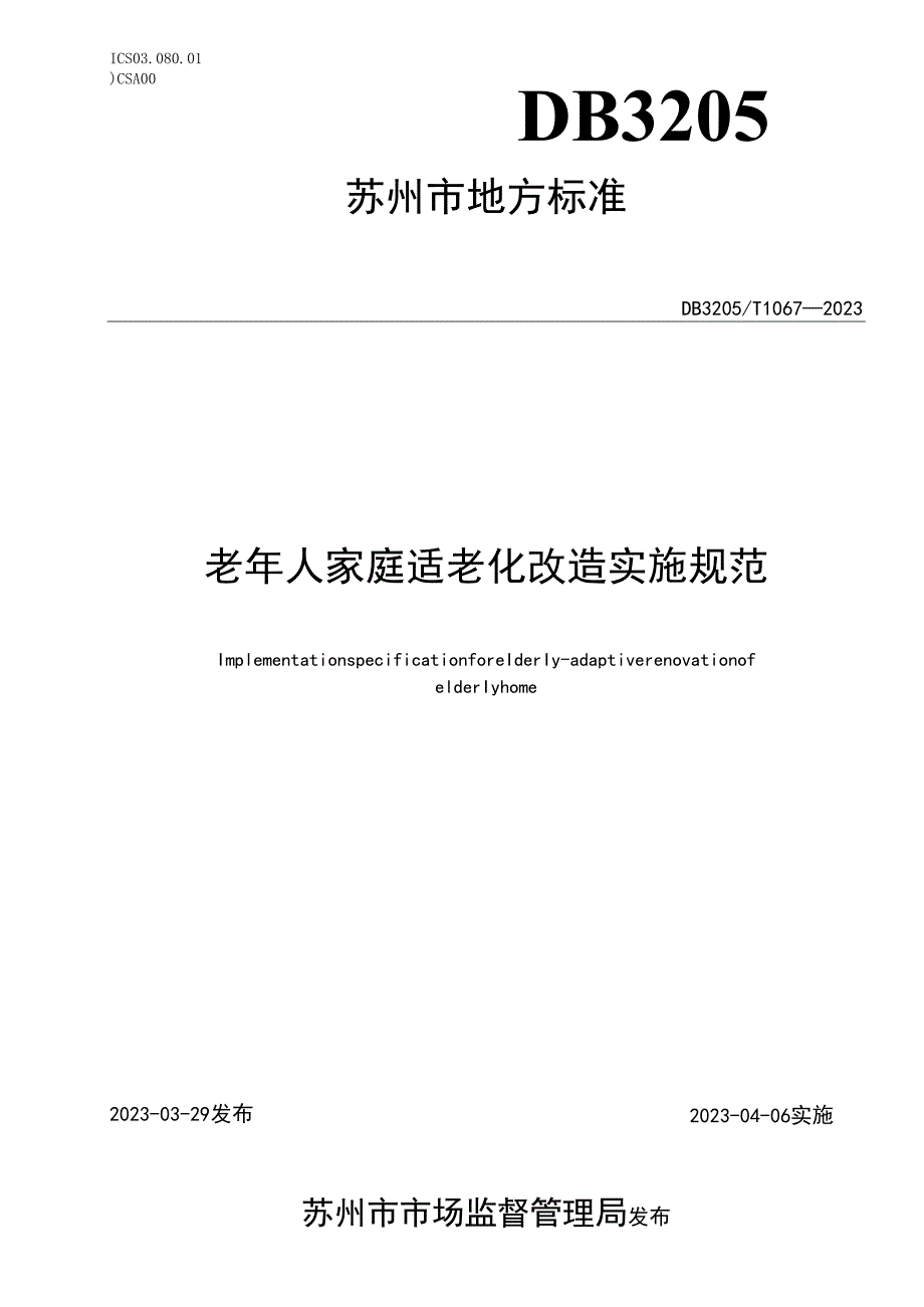 老年人家庭适老化改造实施规范.docx_第1页