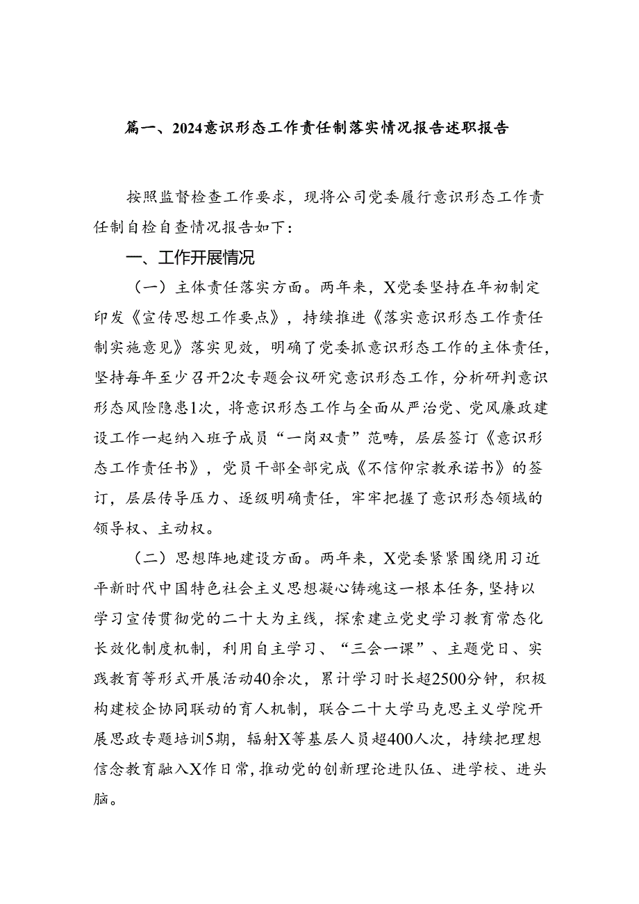 2024落实意识形态工作责任制述职报告(精选12篇汇编).docx_第2页