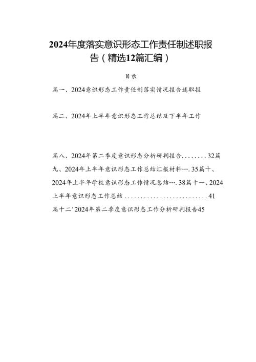 2024落实意识形态工作责任制述职报告(精选12篇汇编).docx