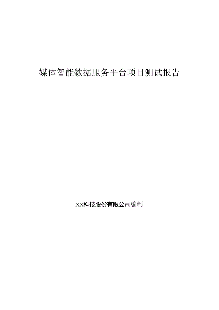 媒体智能数据服务项目测试报告.docx_第1页