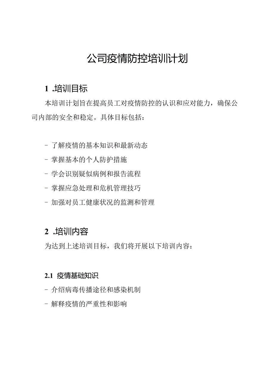 公司疫情防控培训计划.docx_第1页