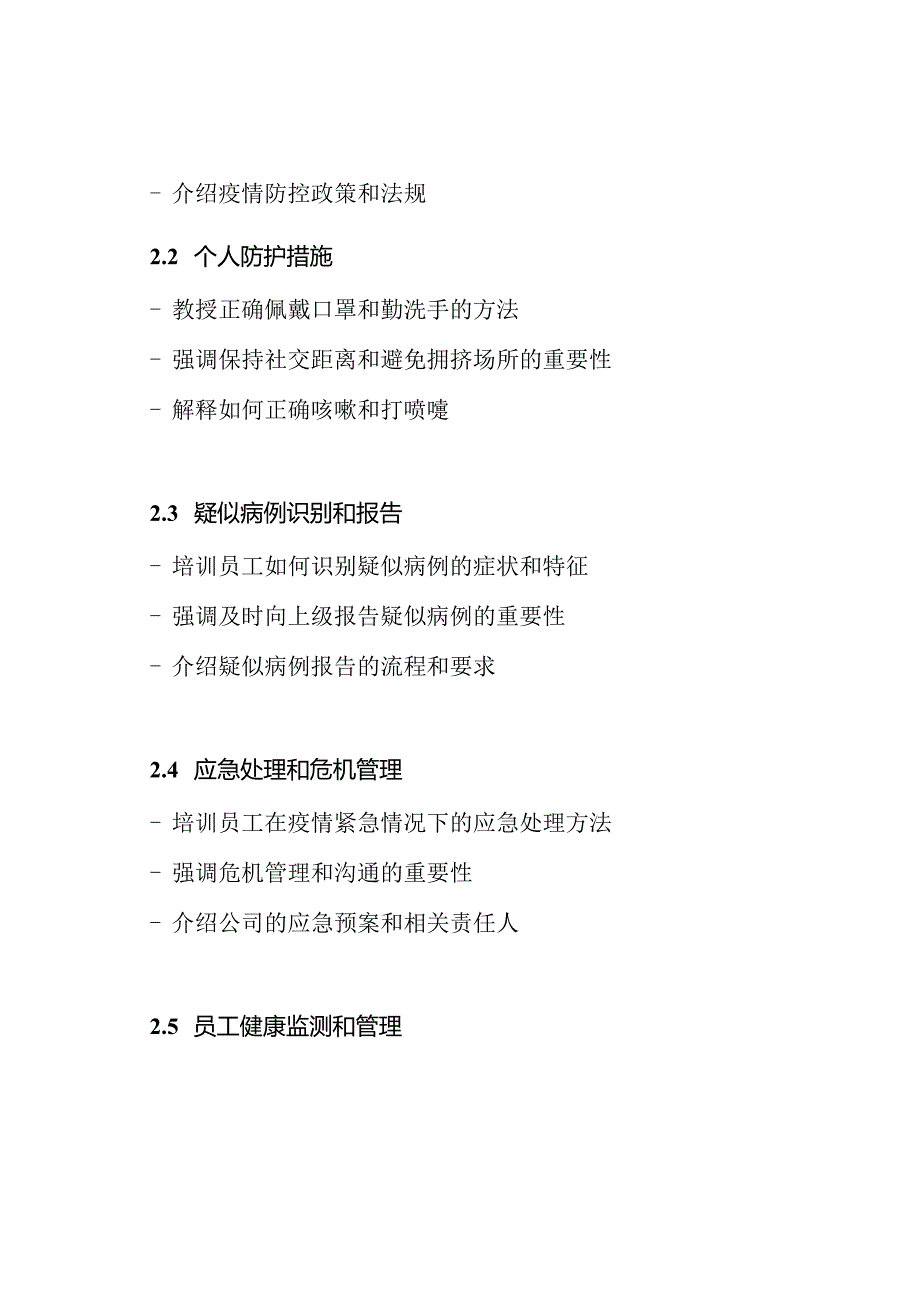 公司疫情防控培训计划.docx_第2页