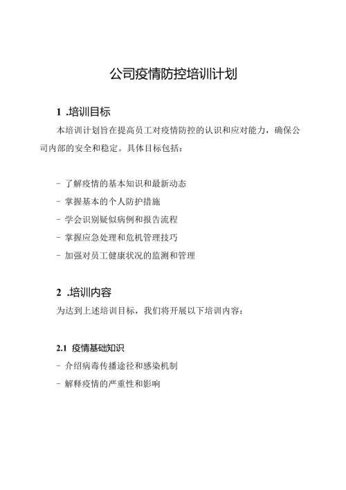 公司疫情防控培训计划.docx