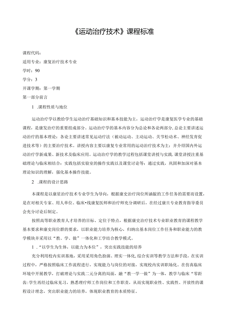 《运动治疗技术》教学标准.docx_第1页