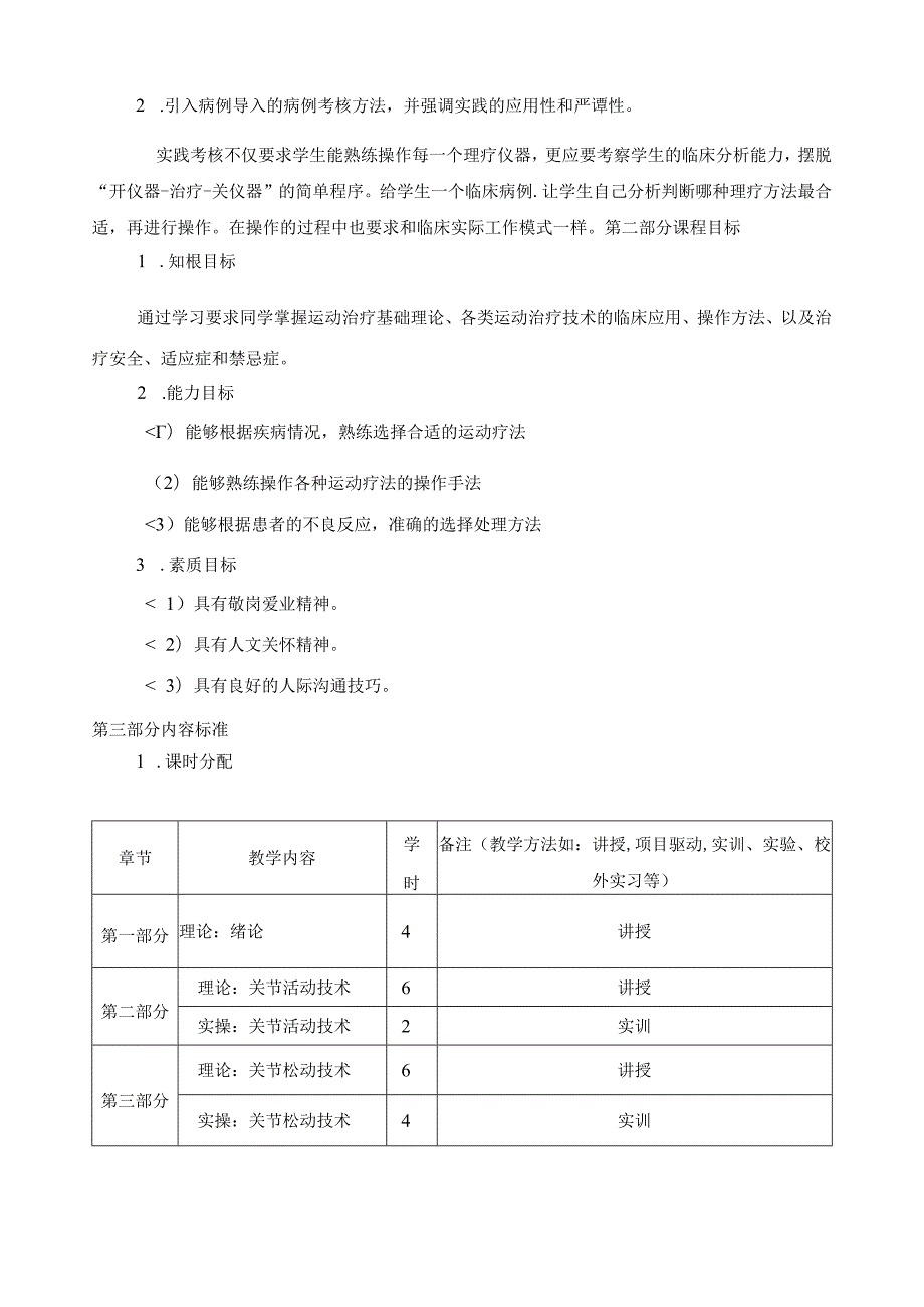 《运动治疗技术》教学标准.docx_第2页