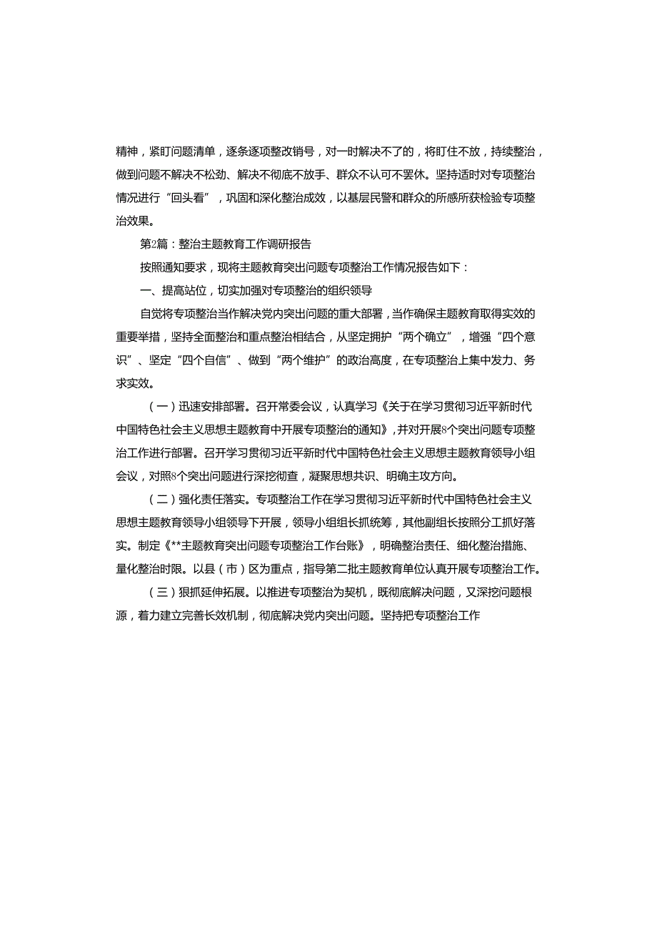 整治主题教育工作调研报告(1).docx_第3页