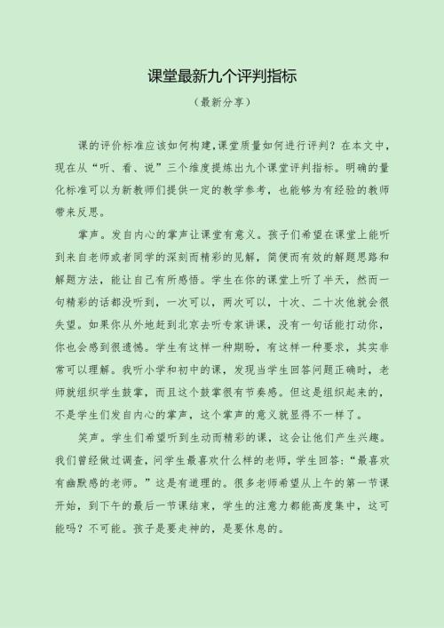 最新九个课堂评判指标（最新分享）.docx