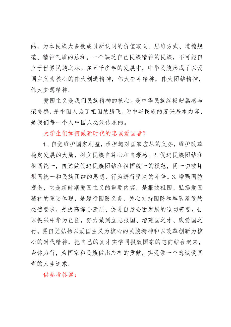 2024年季电大大作业（理论联系实际分析中国精神的丰富内涵是什么？大学生们如何做新时代的忠诚爱国者？建设中国特色社会主义法治体系的主要内.docx_第2页