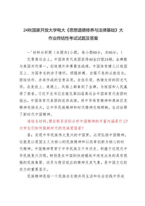 2024年季电大大作业（理论联系实际分析中国精神的丰富内涵是什么？大学生们如何做新时代的忠诚爱国者？建设中国特色社会主义法治体系的主要内.docx