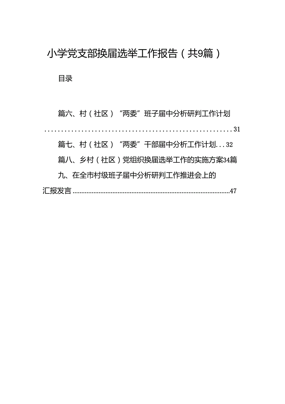 小学党支部换选举工作报告（共9篇）.docx_第1页