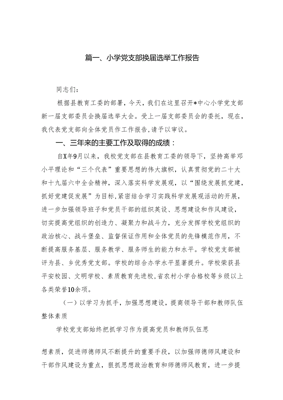 小学党支部换选举工作报告（共9篇）.docx_第2页