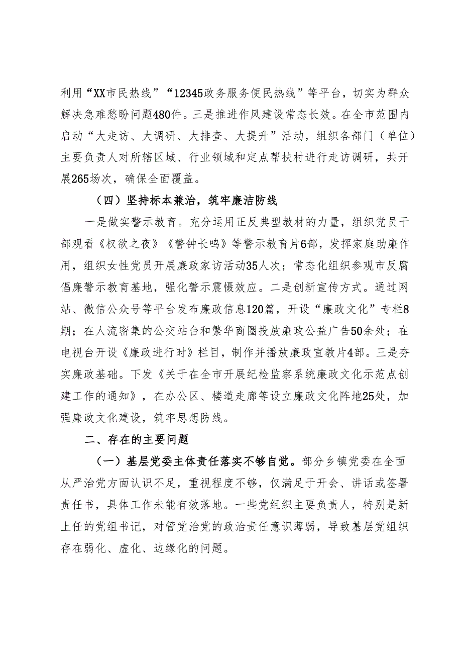 市纪委2024落实全面从严治党主体责任工作情况报告 (2).docx_第3页