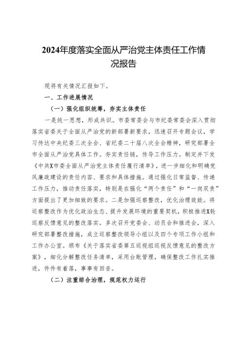 市纪委2024落实全面从严治党主体责任工作情况报告 (2).docx
