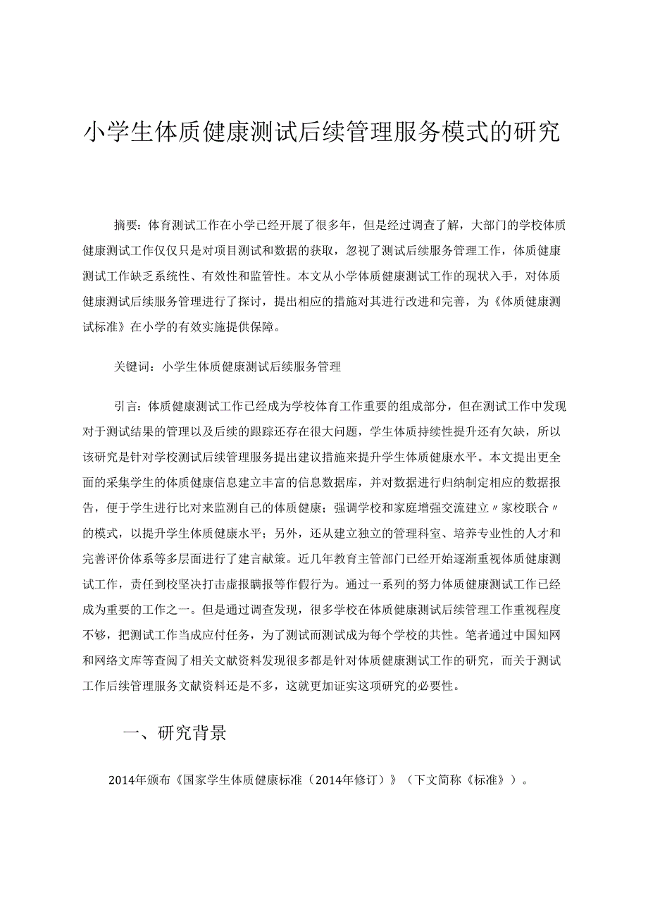 巢湖市小学生体质健康测试后续管理服务模式的研究 论文.docx_第1页