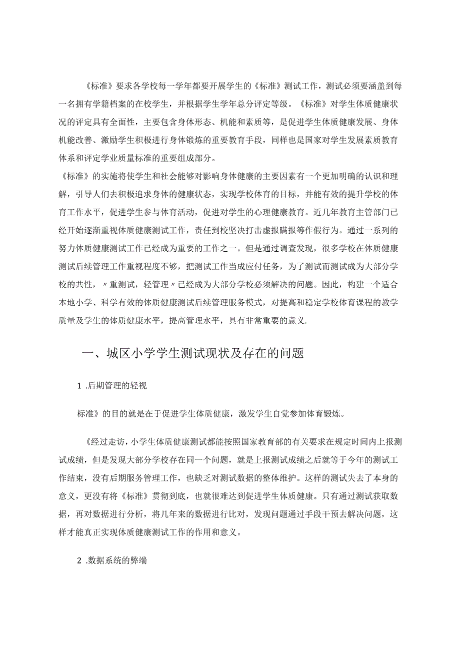 巢湖市小学生体质健康测试后续管理服务模式的研究 论文.docx_第2页