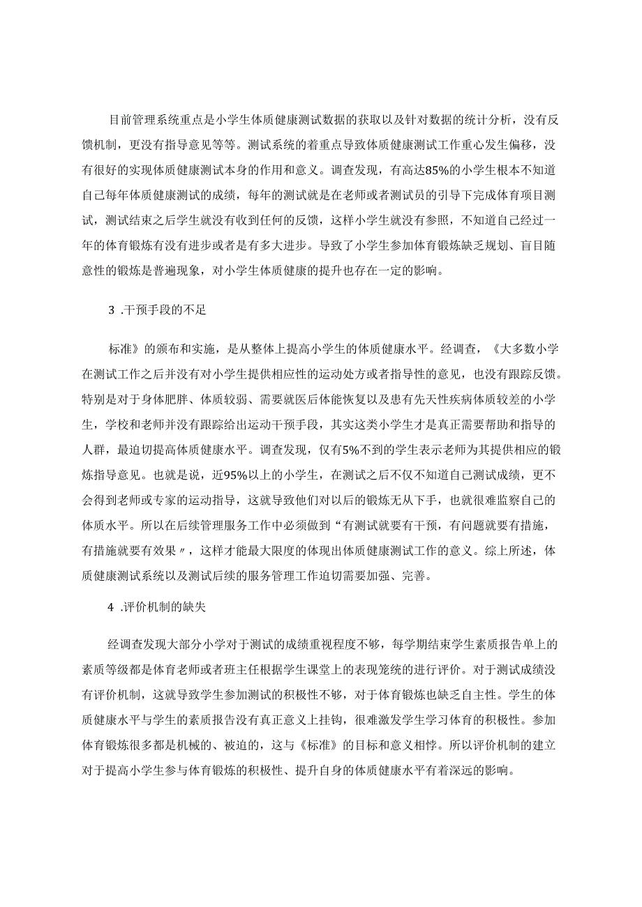 巢湖市小学生体质健康测试后续管理服务模式的研究 论文.docx_第3页