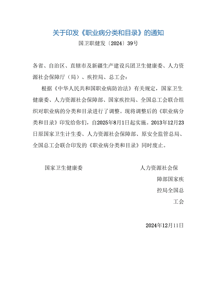 职业病分类和目录2024版全文及解读.docx_第1页