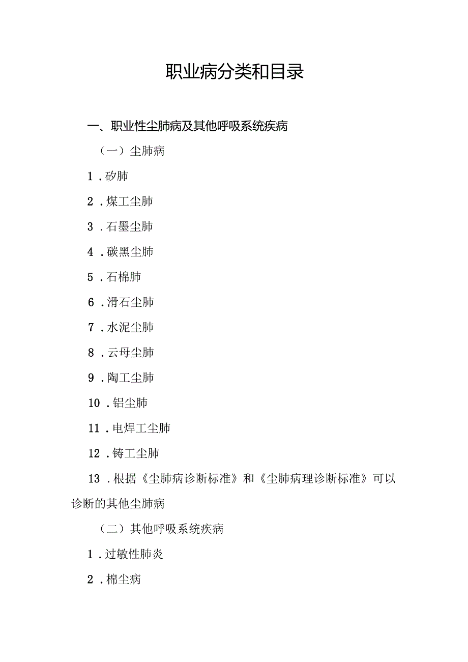 职业病分类和目录2024版全文及解读.docx_第2页