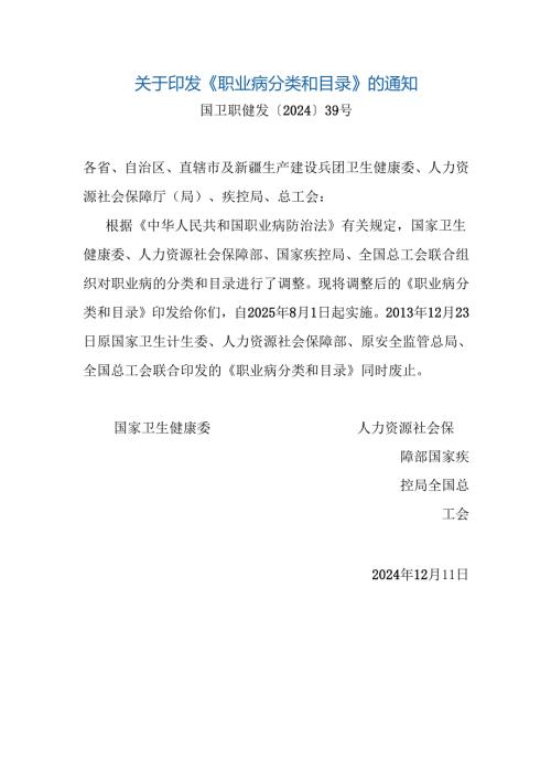 职业病分类和目录2024版全文及解读.docx