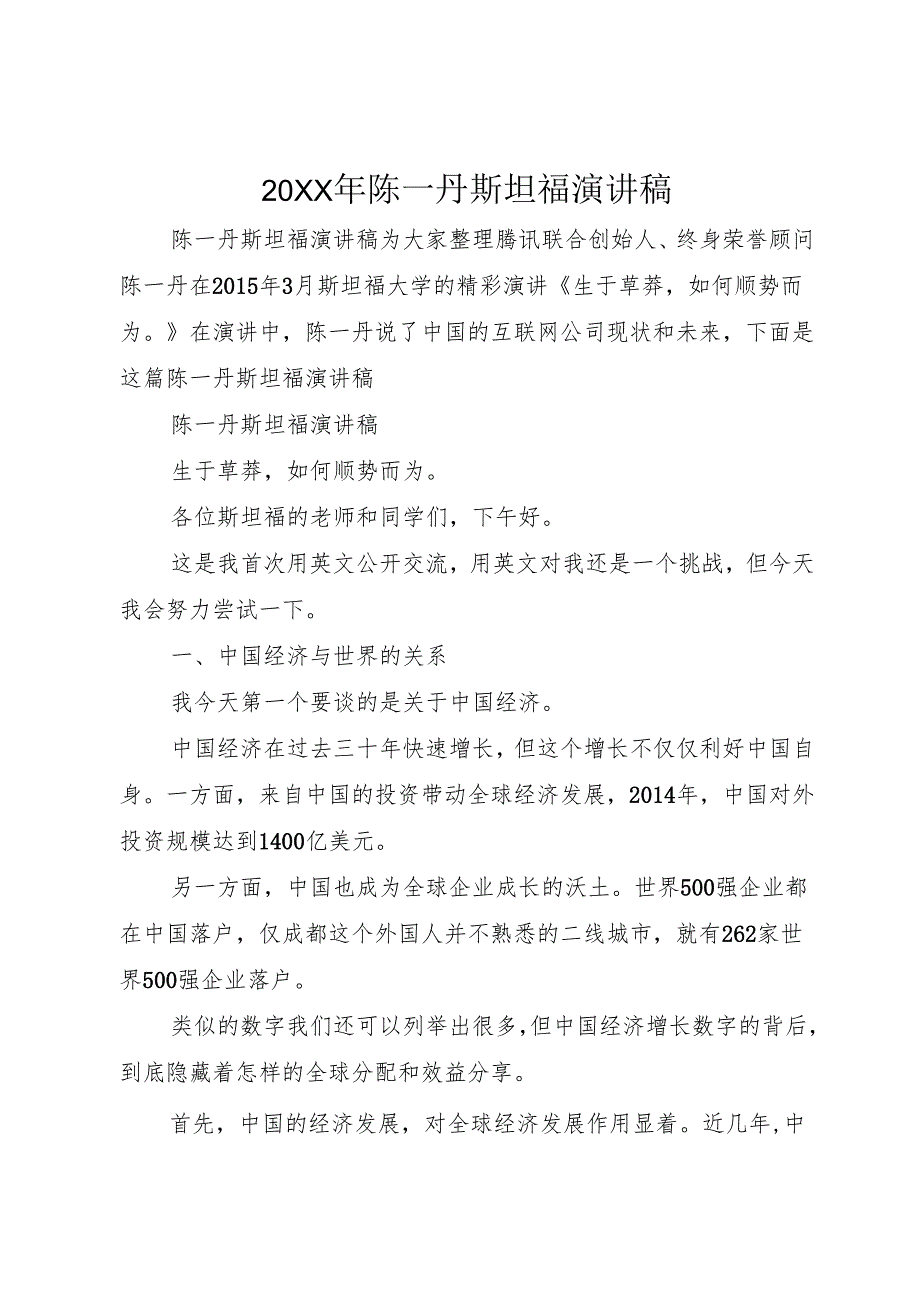 20XX年陈一丹斯坦福演讲稿.docx_第1页