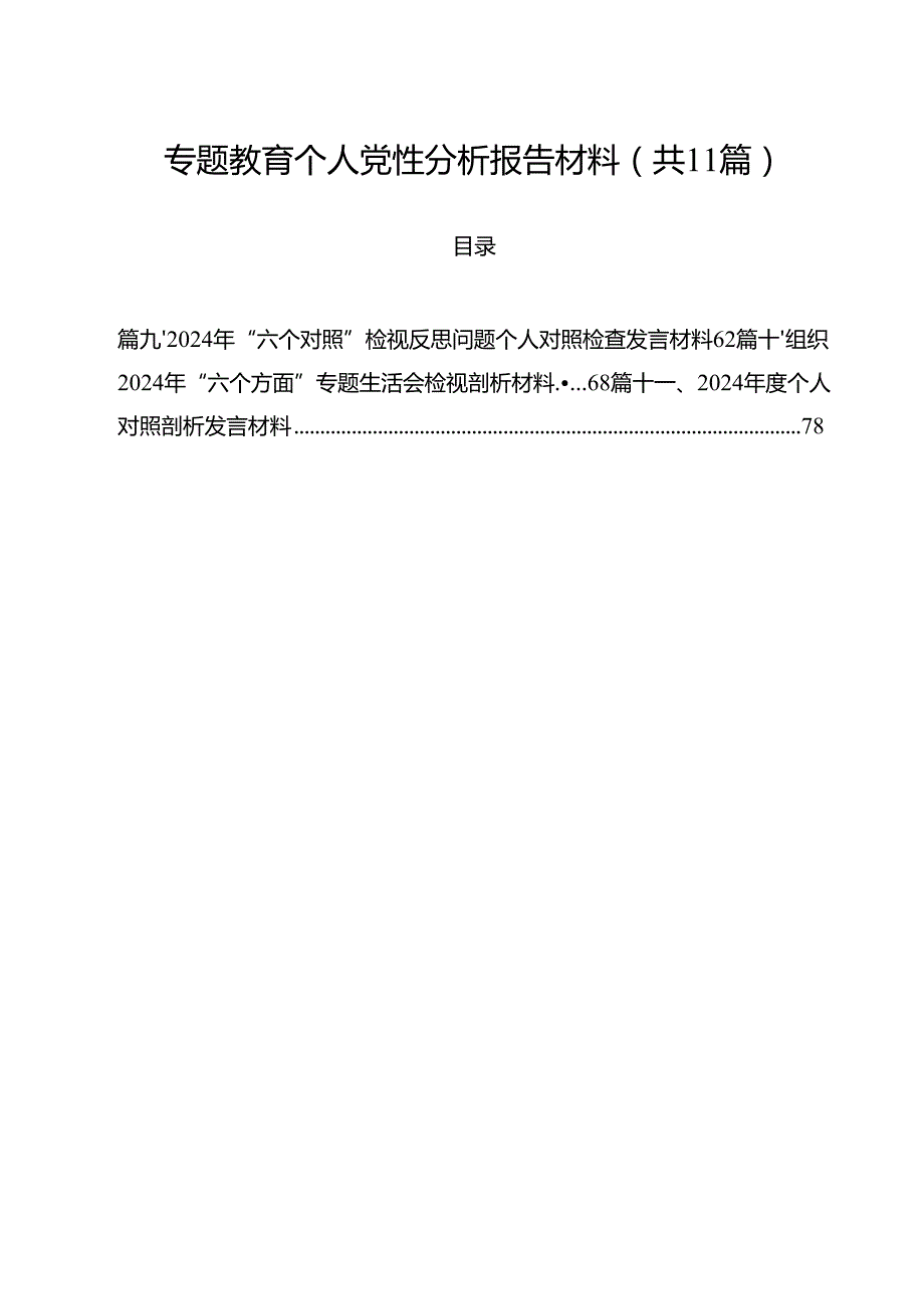 专题教育个人党性分析报告材料11篇（精选）.docx_第1页