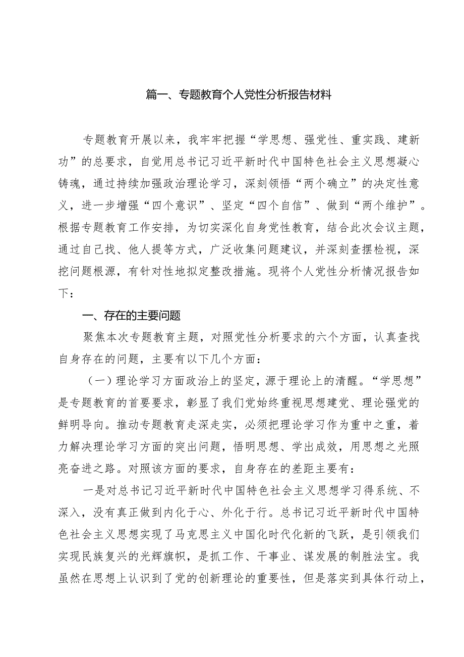 专题教育个人党性分析报告材料11篇（精选）.docx_第2页