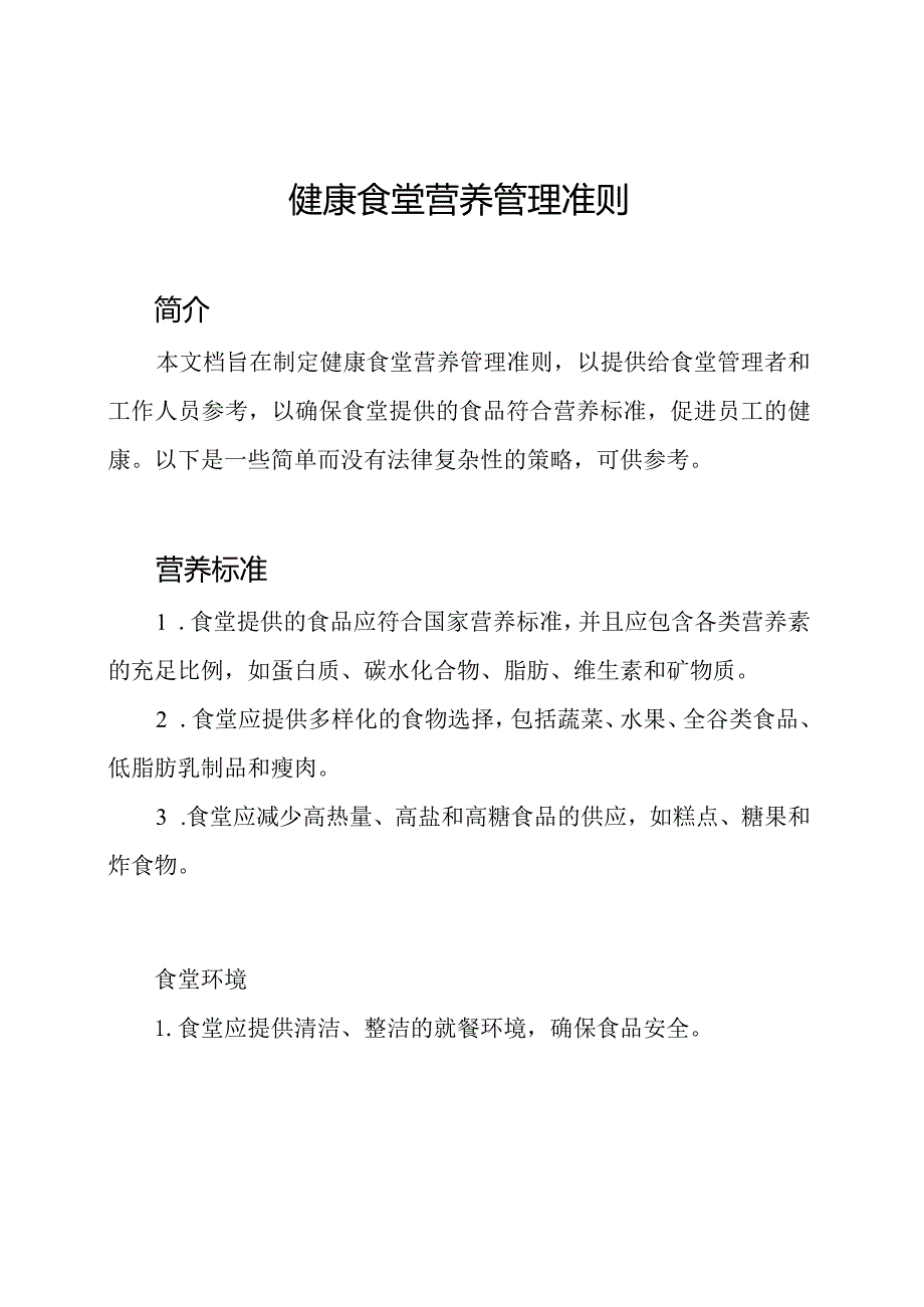 健康食堂营养管理准则.docx_第1页