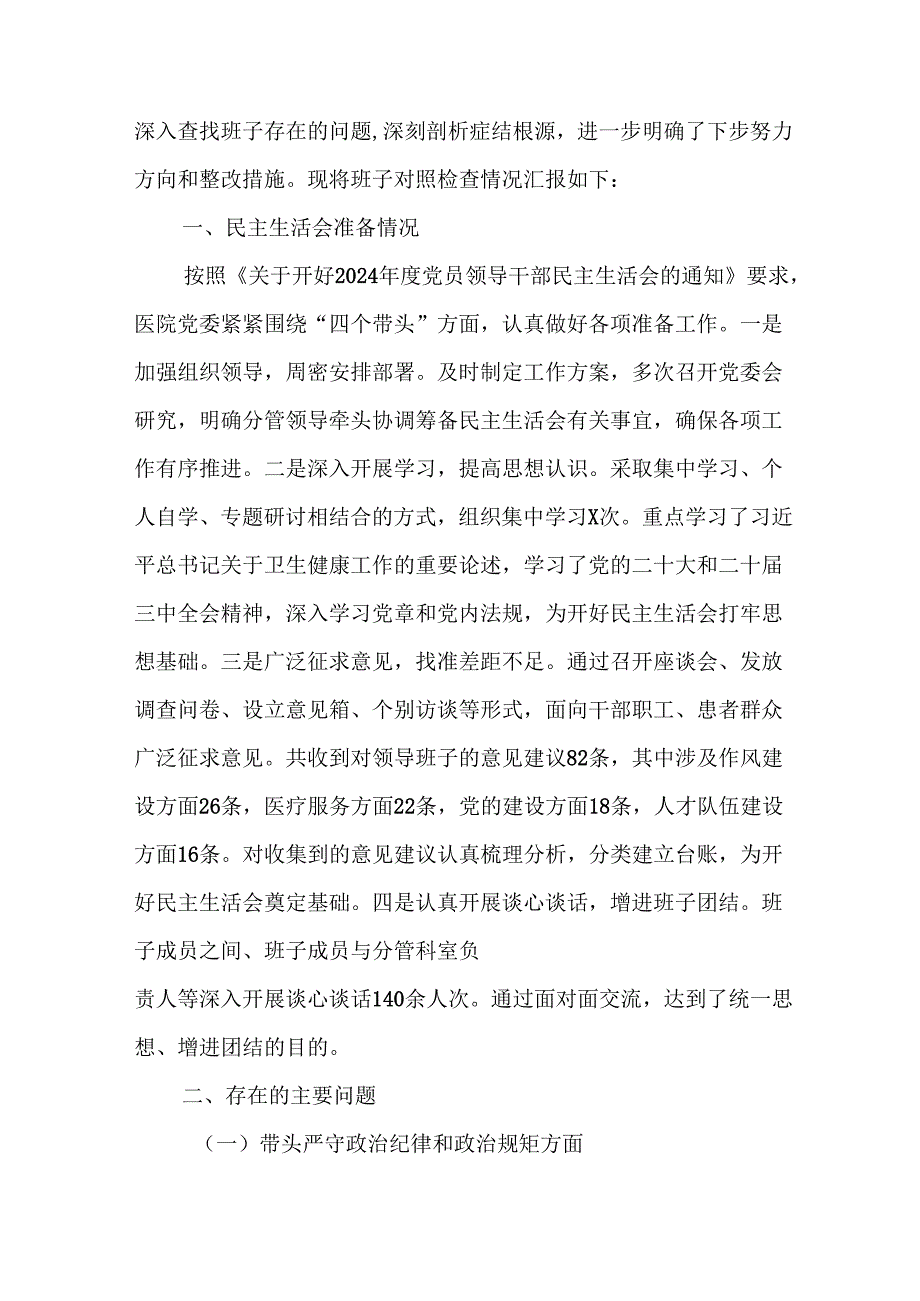 医院党委领导班子2025民主生活会对照检查材料（四个带头）.docx_第2页