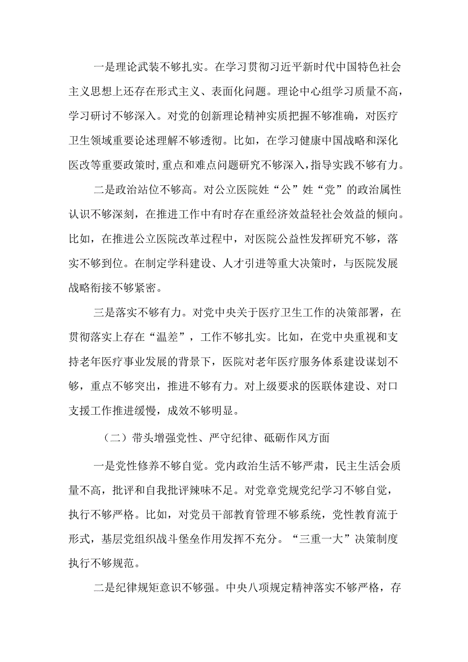 医院党委领导班子2025民主生活会对照检查材料（四个带头）.docx_第3页