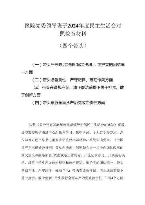 医院党委领导班子2025民主生活会对照检查材料（四个带头）.docx