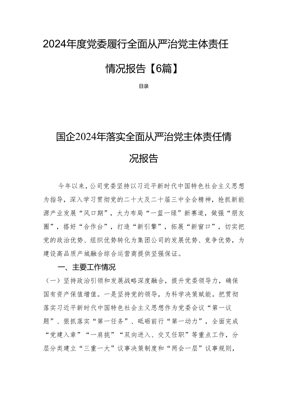 2024党委履行全面从严治党主体责任情况报告【6篇】.docx_第1页