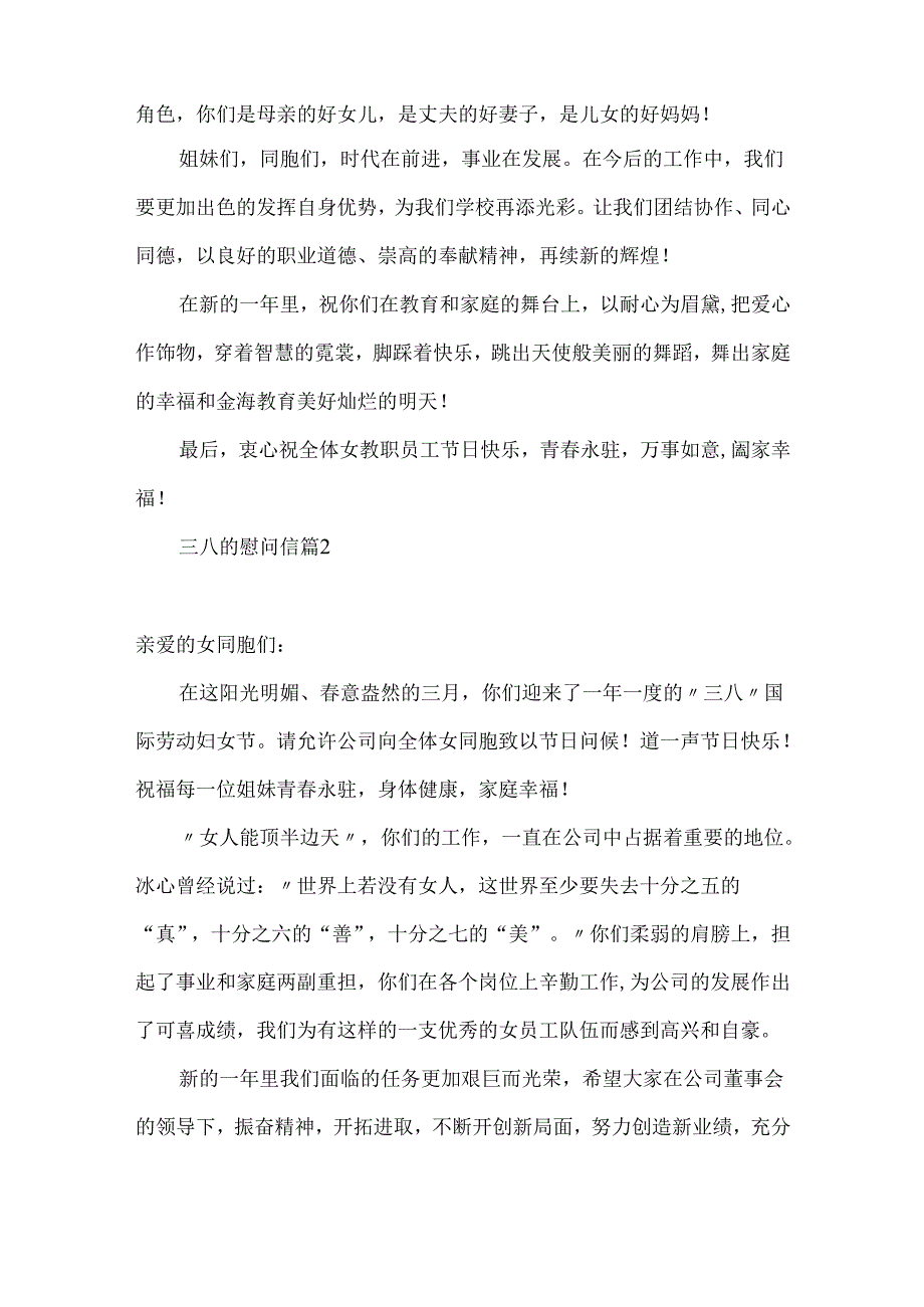 三八的慰问信范文汇总6篇.docx_第2页