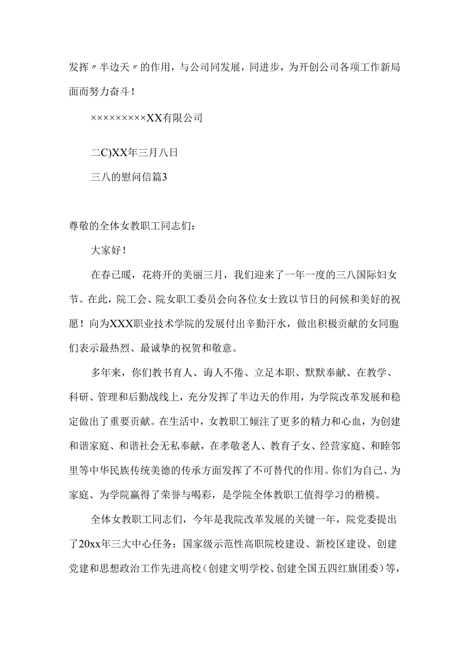 三八的慰问信范文汇总6篇.docx_第3页