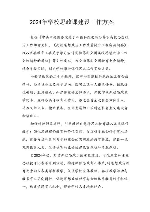 2024年中小学《思政课建设》工作方案 合计5份.docx