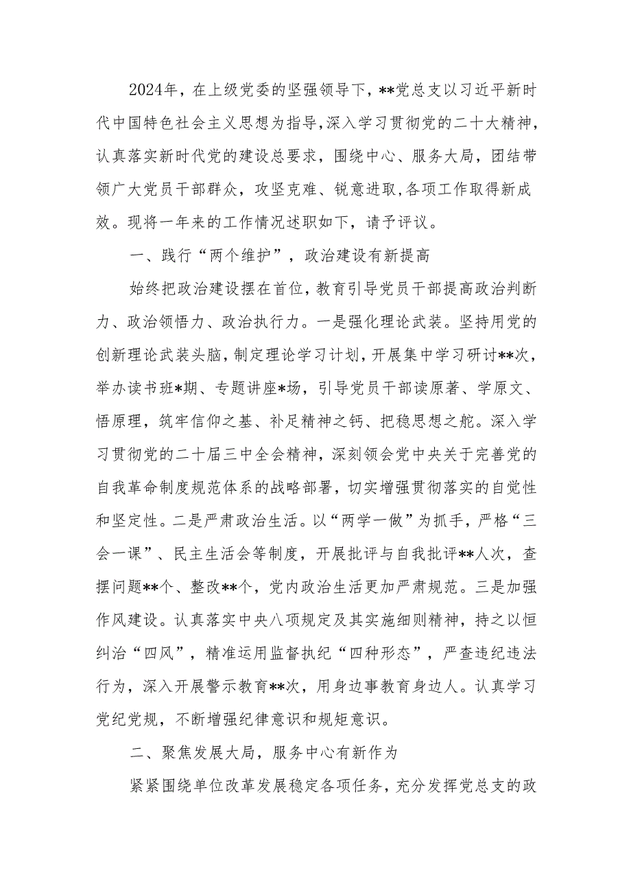 2024年党总支书记述职述廉报告.docx_第1页