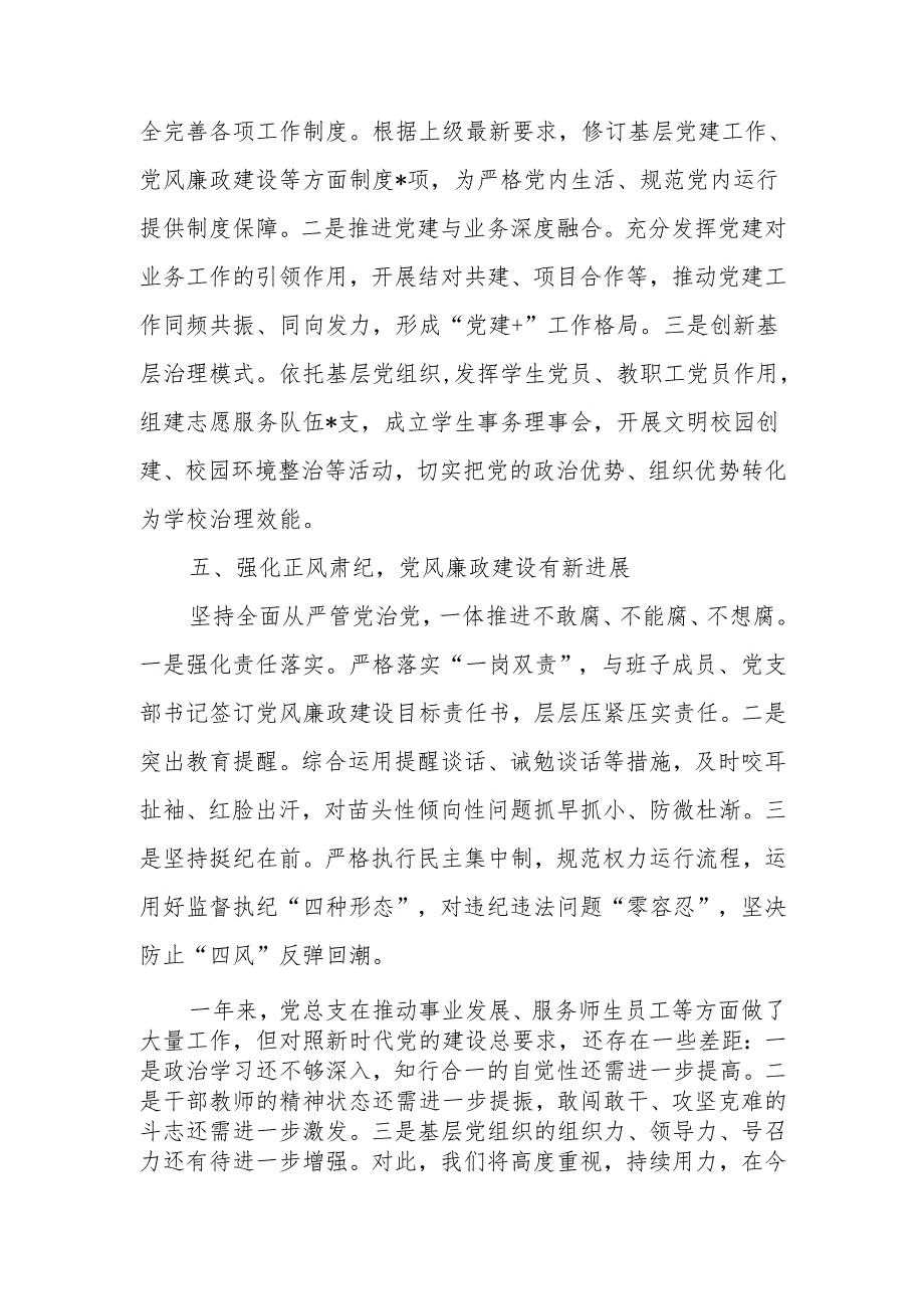 2024年党总支书记述职述廉报告.docx_第3页