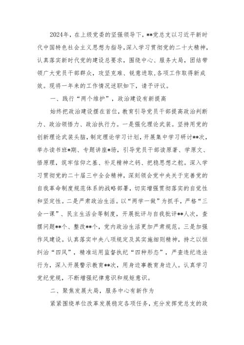 2024年党总支书记述职述廉报告.docx