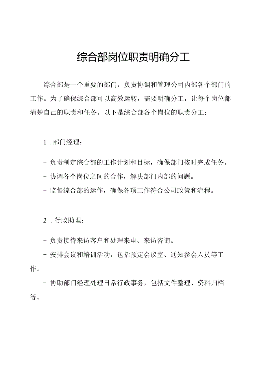 综合部岗位职责明确分工.docx_第1页