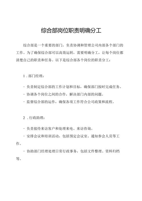 综合部岗位职责明确分工.docx