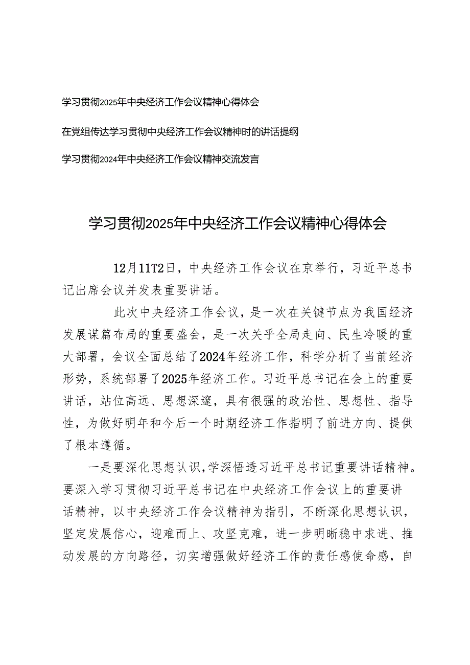 （通用）在党组传达学习贯彻中央经济工作会议精神时的讲话提纲 心得体会.docx_第1页
