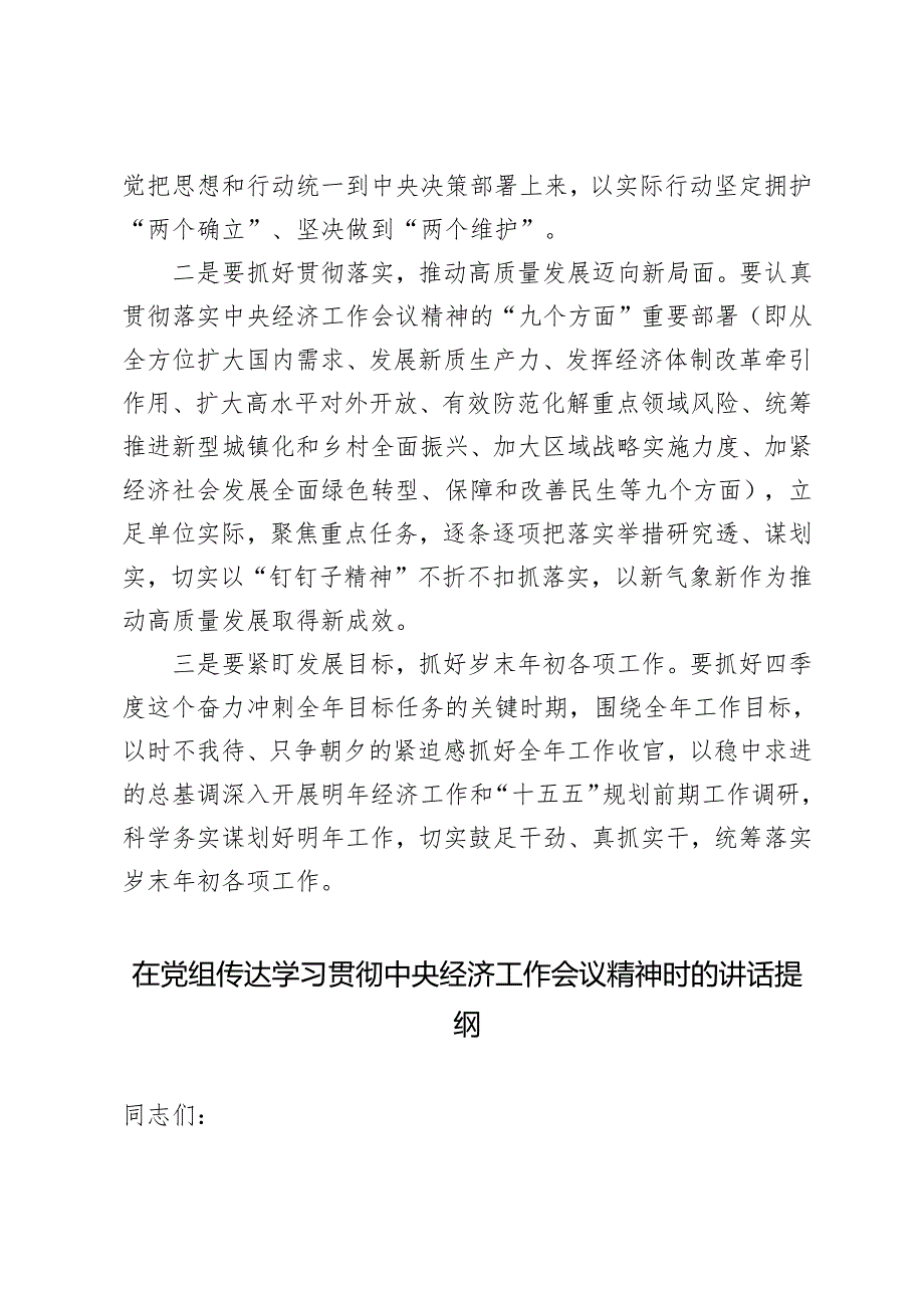 （通用）在党组传达学习贯彻中央经济工作会议精神时的讲话提纲 心得体会.docx_第2页