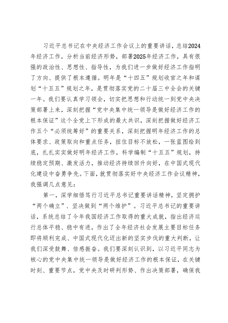 （通用）在党组传达学习贯彻中央经济工作会议精神时的讲话提纲 心得体会.docx_第3页