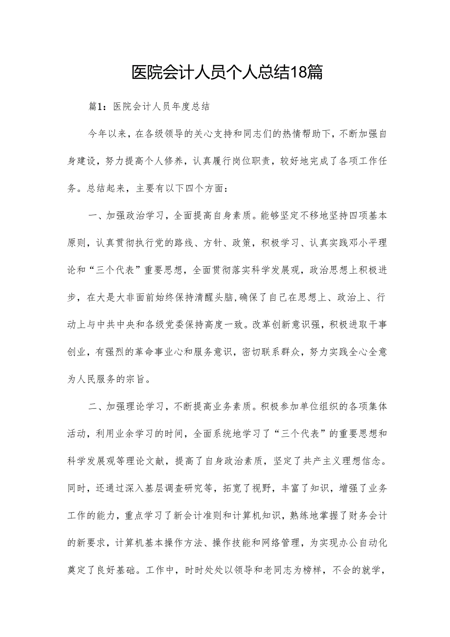 医院会计人员个人总结18篇.docx_第1页
