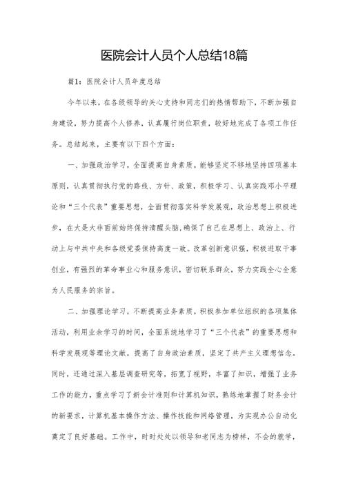 医院会计人员个人总结18篇.docx